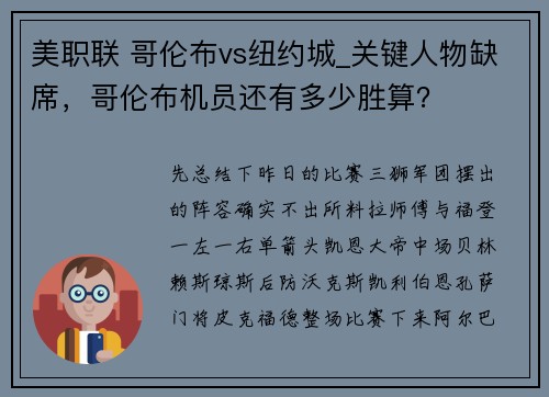 美职联 哥伦布vs纽约城_关键人物缺席，哥伦布机员还有多少胜算？