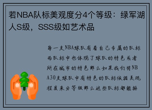 若NBA队标美观度分4个等级：绿军湖人S级，SSS级如艺术品
