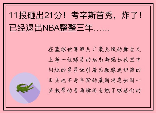 11投砸出21分！考辛斯首秀，炸了！已经退出NBA整整三年……