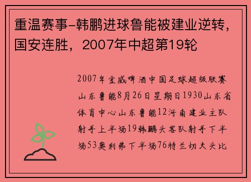 重温赛事-韩鹏进球鲁能被建业逆转，国安连胜，2007年中超第19轮