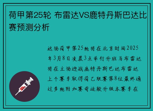 荷甲第25轮 布雷达VS鹿特丹斯巴达比赛预测分析