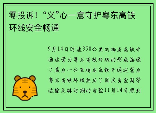 零投诉！“义”心一意守护粤东高铁环线安全畅通