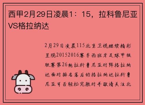 西甲2月29日凌晨1：15，拉科鲁尼亚VS格拉纳达