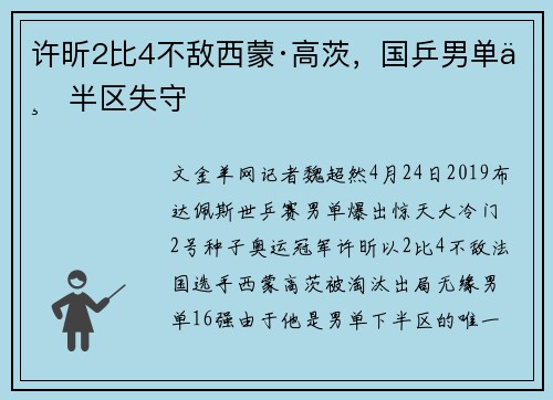 许昕2比4不敌西蒙·高茨，国乒男单下半区失守