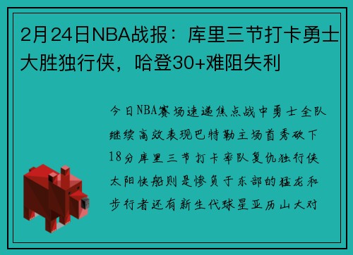 2月24日NBA战报：库里三节打卡勇士大胜独行侠，哈登30+难阻失利