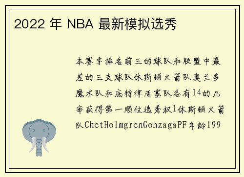 2022 年 NBA 最新模拟选秀