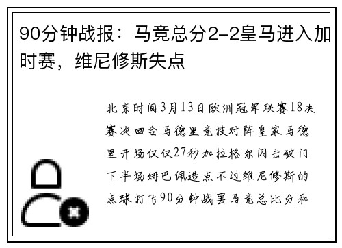 90分钟战报：马竞总分2-2皇马进入加时赛，维尼修斯失点
