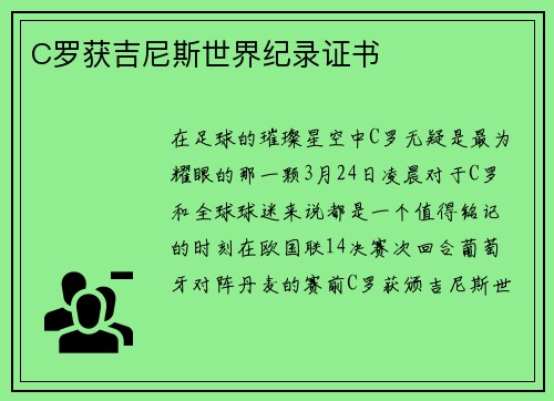 C罗获吉尼斯世界纪录证书