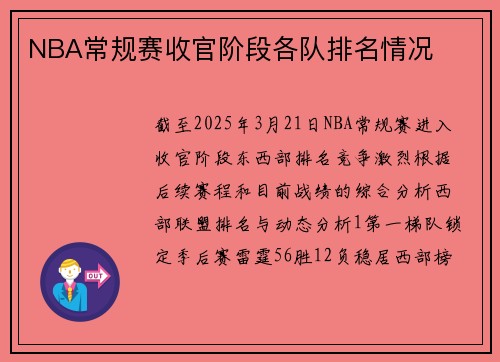 NBA常规赛收官阶段各队排名情况