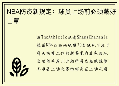 NBA防疫新规定：球员上场前必须戴好口罩