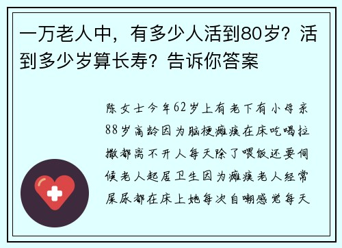 一万老人中，有多少人活到80岁？活到多少岁算长寿？告诉你答案