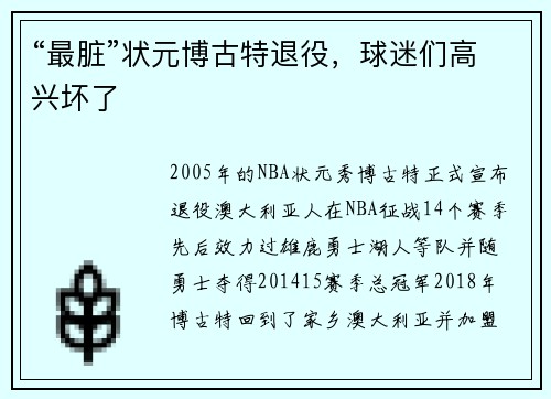 “最脏”状元博古特退役，球迷们高兴坏了