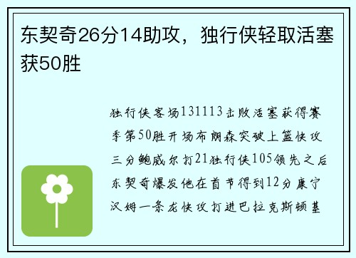 东契奇26分14助攻，独行侠轻取活塞获50胜