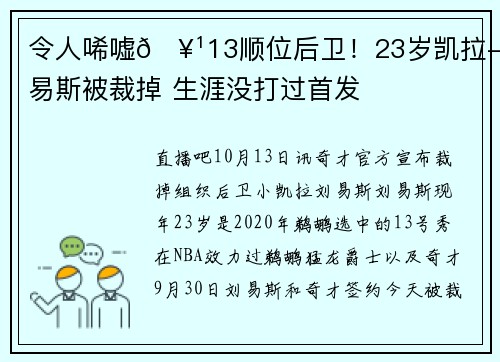 令人唏嘘🥹13顺位后卫！23岁凯拉-刘易斯被裁掉 生涯没打过首发