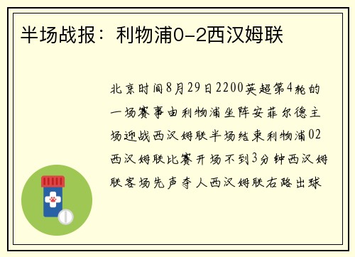 半场战报：利物浦0-2西汉姆联
