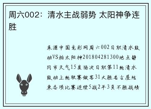 周六002：清水主战弱势 太阳神争连胜
