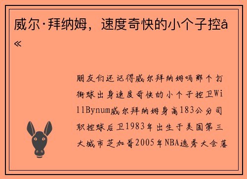 威尔·拜纳姆，速度奇快的小个子控卫