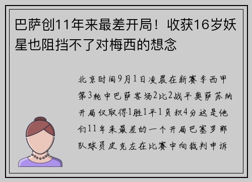巴萨创11年来最差开局！收获16岁妖星也阻挡不了对梅西的想念