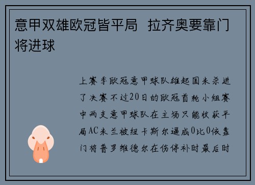 意甲双雄欧冠皆平局  拉齐奥要靠门将进球
