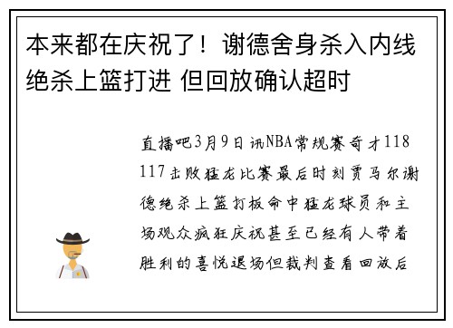 本来都在庆祝了！谢德舍身杀入内线绝杀上篮打进 但回放确认超时