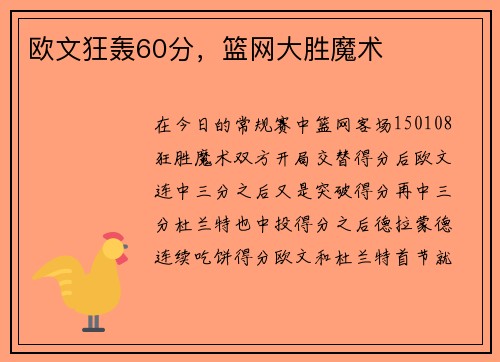 欧文狂轰60分，篮网大胜魔术