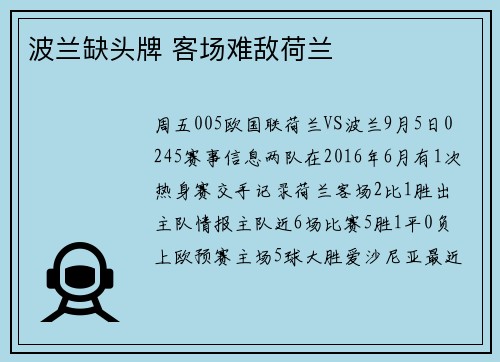 波兰缺头牌 客场难敌荷兰