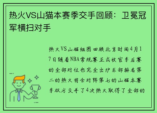 热火VS山猫本赛季交手回顾：卫冕冠军横扫对手