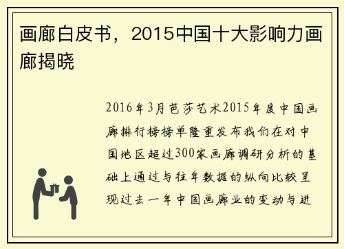 画廊白皮书，2015中国十大影响力画廊揭晓