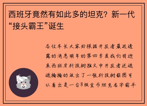 西班牙竟然有如此多的坦克？新一代“接头霸王”诞生