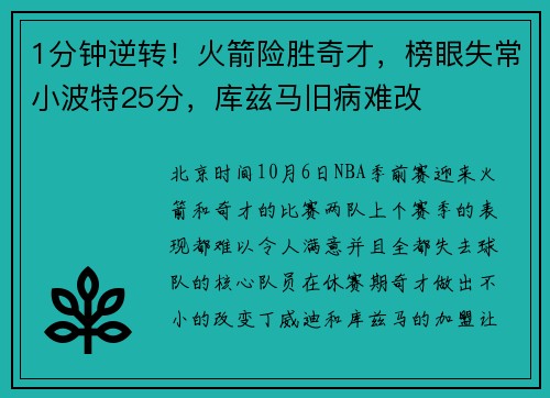1分钟逆转！火箭险胜奇才，榜眼失常小波特25分，库兹马旧病难改