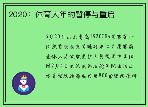 2020：体育大年的暂停与重启