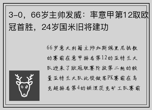 3-0，66岁主帅发威：率意甲第12取欧冠首胜，24岁国米旧将建功