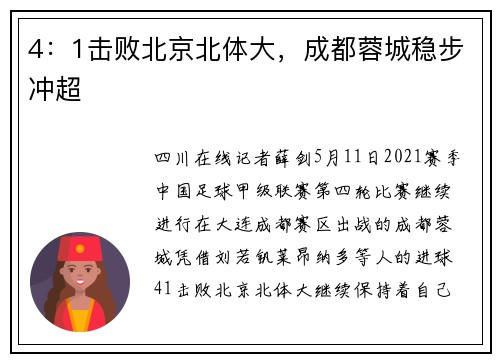 4：1击败北京北体大，成都蓉城稳步冲超