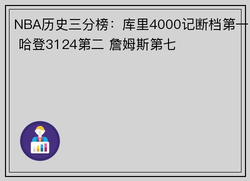 NBA历史三分榜：库里4000记断档第一 哈登3124第二 詹姆斯第七
