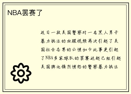 NBA罢赛了