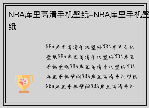 NBA库里高清手机壁纸-NBA库里手机壁纸
