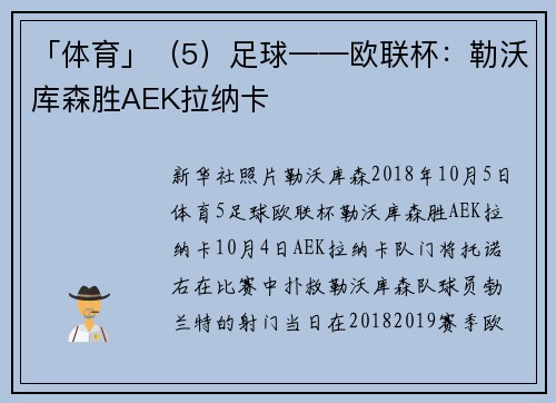 「体育」（5）足球——欧联杯：勒沃库森胜AEK拉纳卡