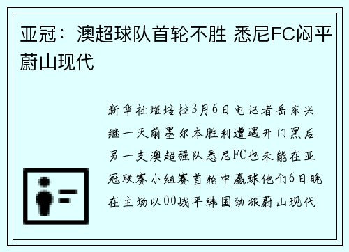 亚冠：澳超球队首轮不胜 悉尼FC闷平蔚山现代