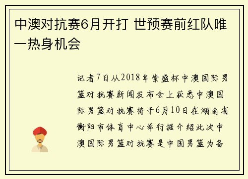 中澳对抗赛6月开打 世预赛前红队唯一热身机会