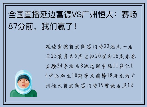 全国直播延边富德VS广州恒大：赛场87分前，我们赢了！