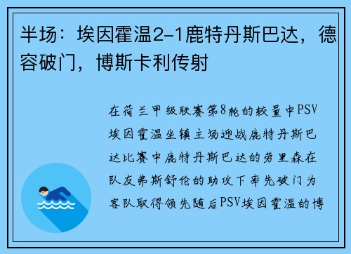 半场：埃因霍温2-1鹿特丹斯巴达，德容破门，博斯卡利传射