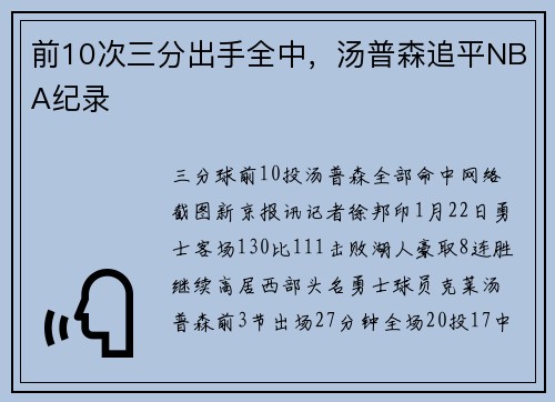 前10次三分出手全中，汤普森追平NBA纪录