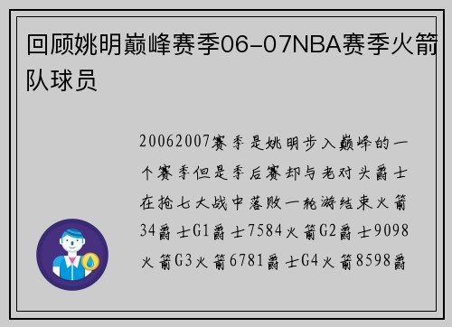 回顾姚明巅峰赛季06-07NBA赛季火箭队球员