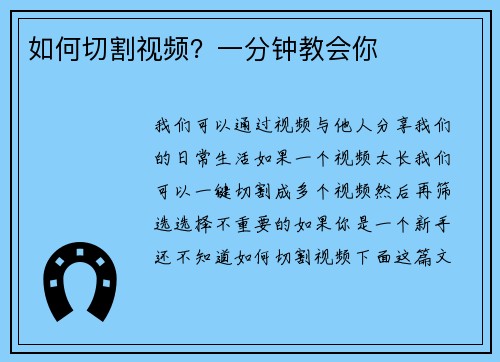 如何切割视频？一分钟教会你