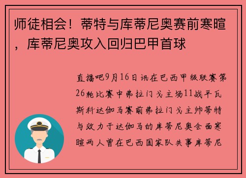 师徒相会！蒂特与库蒂尼奥赛前寒暄，库蒂尼奥攻入回归巴甲首球