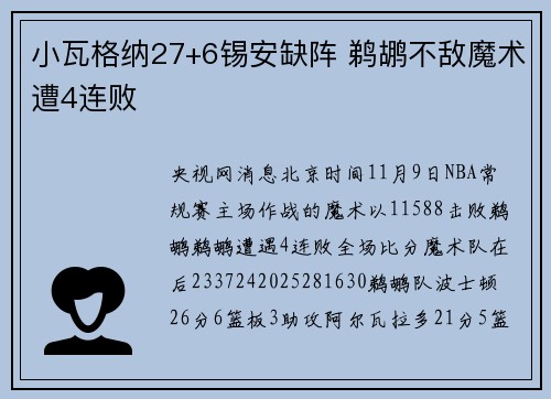 小瓦格纳27+6锡安缺阵 鹈鹕不敌魔术遭4连败
