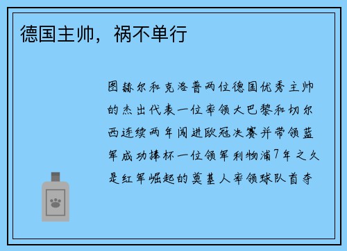 德国主帅，祸不单行