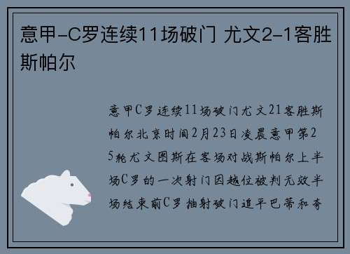 意甲-C罗连续11场破门 尤文2-1客胜斯帕尔