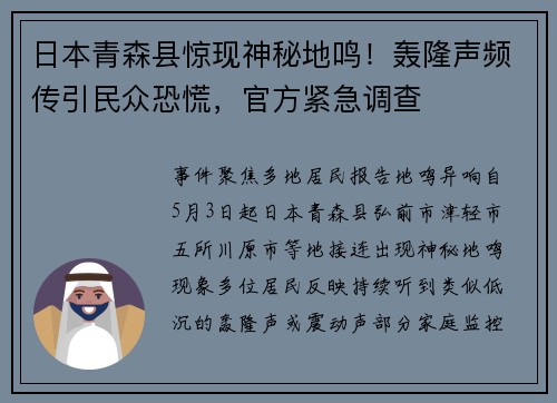 日本青森县惊现神秘地鸣！轰隆声频传引民众恐慌，官方紧急调查