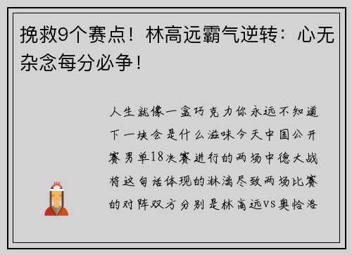挽救9个赛点！林高远霸气逆转：心无杂念每分必争！